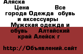 Аляска Alpha industries N3B  › Цена ­ 12 000 - Все города Одежда, обувь и аксессуары » Мужская одежда и обувь   . Алтайский край,Алейск г.